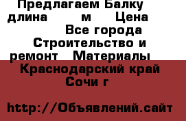 Предлагаем Балку 55, длина 12,55 м.  › Цена ­ 39 800 - Все города Строительство и ремонт » Материалы   . Краснодарский край,Сочи г.